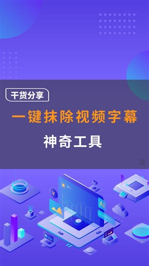 如何去掉视频字幕，只需一个步骤就能解决