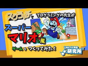 【ハイクオリティ】プログラミングの先生がマリオ風ゲーム作ってみた！前編【scratch】