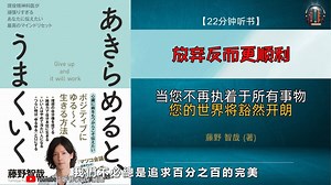 '放弃才是人生破局的关键！当您不再执着于所有事物，您的世界将豁然开朗！'🌟【22分钟讲解《放弃反而更顺利》】