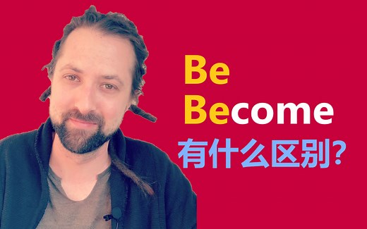 英语语法: be和become有什么区别？