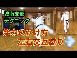 左右交互蹴り&発力のかけ方 中段回し蹴りからの交互蹴り 城南支部テクニック
