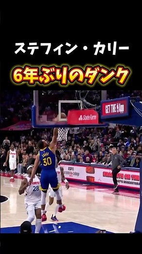 【ステフィン・カリー】6年ぶりのダンクを決める #nba #basketball #バスケ #バスケットボール #stephencurry