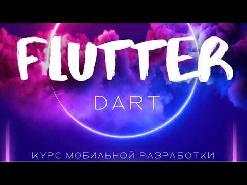 🚀 Flutter с Нуля | Освой Flutter и Dart Бесплатно (Полный Курс 2026)