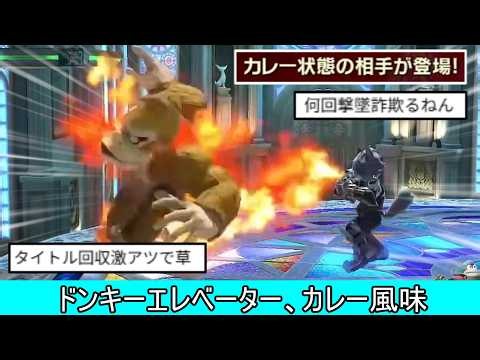 古の技ドンキーエレベーター、カレー風味が追加され更なる可能性を示す【スマブラSP】
