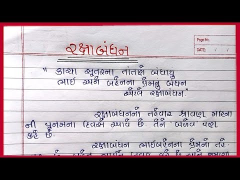 રક્ષાબંધન વિશે નિબંધ ગુજરાતીમાં |Rakshabandhan Vishay Nibandh Gujarati |Rakshabandhan Nibandh