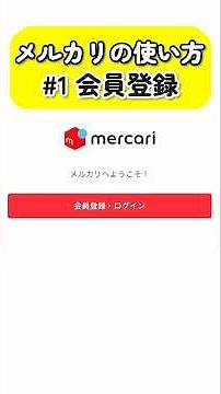 1分でわかる！メルカリの使い方①会員登録【メルカリ初心者】【メルカリ物販】【メルカリ 売れるコツ】#メルカリ物販 #メルカリ初心者 #メルカリ #副業 #在宅ワーク