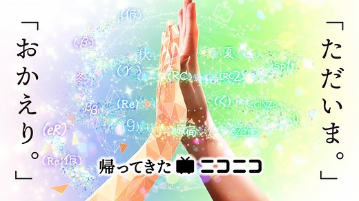 新バージョン「帰ってきたニコニコ」2024.8.5 サービス開始