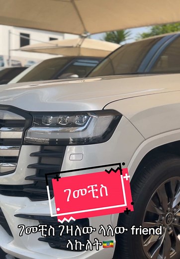 ገመቺስ ገዛከው ላለው friend laklet. #ገመቺስ #toyotalandcruiser #ethiopian_tik_tok🇪🇹🇪🇹🇪🇹🇪🇹 #habeshagirl #oromotiktok❤️💚❤️