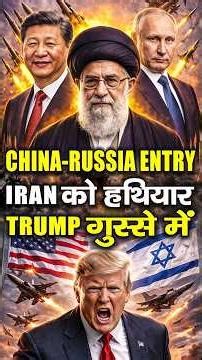 CHINA–RUSSIA की ENTRY IRAN में | TRUMP टेंशन में | USA vs Iran latest News | Iran vs Isreal Explain