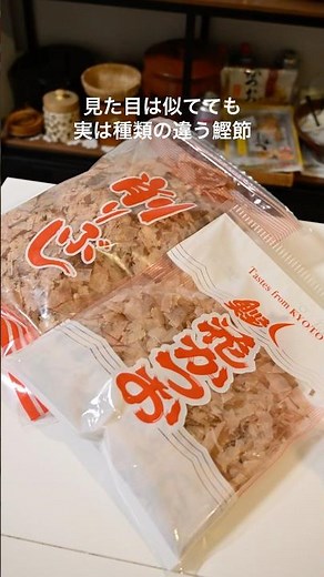 裏の原材料名で鰹節の種類は確認しよう👍#出汁 #鰹節