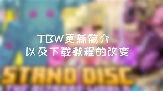 TBW更新简介(只介绍了部分内容)，以及下载教程修改，微改是指技能，模型修改不算入其中