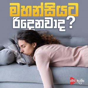 472 reactions · 78 shares | මහන්සි උනාම ඇඟපත රිදෙනවද? 﫠 | Helakuru | Facebook