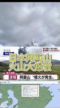 2021.10.20 日本阿蘇山火山大爆發，驚人噴煙畫面曝光 #shorts