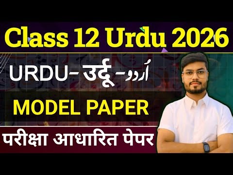 Bihar board class 12 Urdu Model paper 2026 | Urdu vvi objective Question class 12th 2026