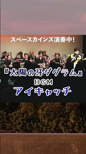 『太陽の牙ダグラム』ＢＧＭ「アイキャッチ」ライブ演奏/#スペースカインズ #太陽の牙ダグラム #shorts 【SKCSNo.1123/懐かしいテレビ/アニメbgm/SKL25】