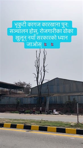 भृकुटी कागज कारखाना पुन: सञ्चालन होस्, रोजगारीका ढोका खुलून् नयाँ सरकारको ध्यान जाओस् 🇳🇵 🇳🇵 #important #changeit #implement #generateemployment