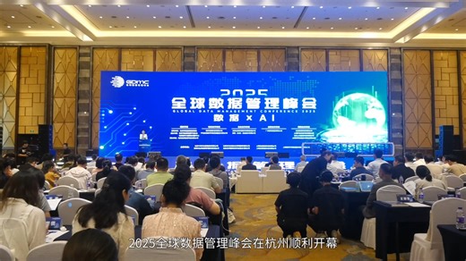 2025全球数据管理峰会圆满落幕