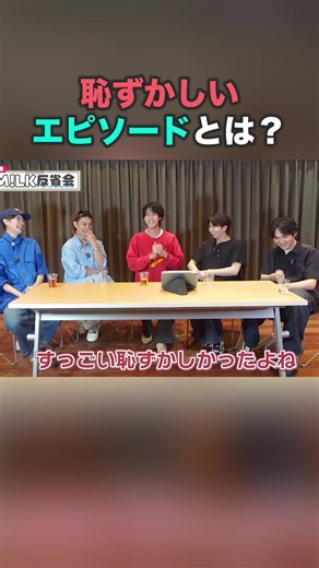 M!LK 2026年上半期振り返りご飯会｜佐野勇斗・山中柔太朗ら
