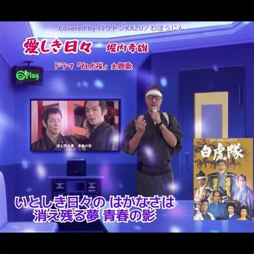 愛しき日々 堀内孝雄 TVドラマ『白虎隊』主題歌 Covered by バリトンKAZU／わほうじん