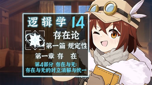 【逻辑14】存在与无：存在与无的对立消解与统一 黑格尔《逻辑学》【读书电台】