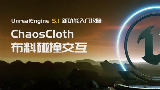 UnrealEngine 5.1 新功能入门攻略 ChaosCloth 布料碰撞交互
