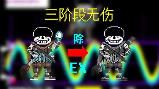[新年特辑/经典重置] Ink!Sans Fight 三阶段无伤！（除Extra）