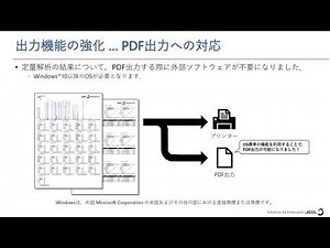 ソフト紹介（定量解析）、出力機能の強化