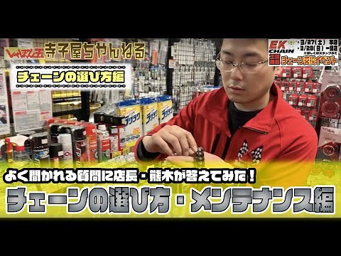 チェーンの選び方編