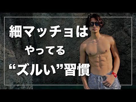 [Habits] 5 sneaky habits of slim and muscular men