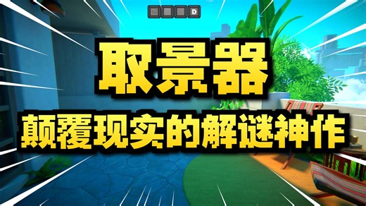 【Viewfinder】取景器初见通关实况（已完结）