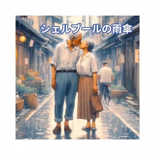 昭和な世界 シニア アニメ シェルブールの雨傘 ポール・モーリア・オーケストラ #music