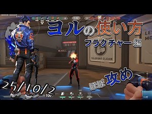 ヨルの使い方 試合解説 フラクチャー編 How to play yoru[VALORANT]