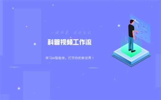 科普视频coze工作流ai智能体一件部署安装保姆级教程