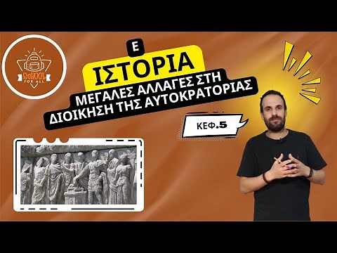 Μεγάλες αλλαγές στη διοίκηση της αυτοκρατορίας - Ιστορία Ε΄ Δημοτικού - 5ο Κεφάλαιο / SchoolForAll
