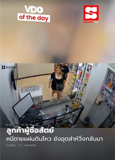 VDO of the Day : ลูกค้าสาววิ่งหนีตายแผ่นดินไหวออกจากร้านค้า ด้วยความตกใจเธอเผลอหยิบของที่กำลังเลือกซื้อติดมือไปด้วย ไม่กี่วินาทีต่อมา เธอกลับวิ่งกลับมาที่ร้านเพื่อคืนของให้กับคนขาย แม้ในนาทีชีวิตก็ไม่ลืมที่จะซื่อสัตย์ #แผ่นดินไหว #เวเนซุเอลา