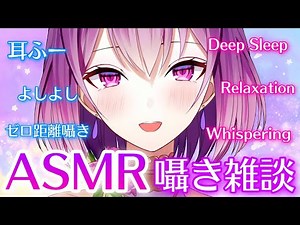 【ASMR】ゼロ距離囁き雑談♡睡眠導入/耳ふー/囁き/タッピング/relaxation/deep sleep/whispering/earcleaning【YuuRi/Vtuber】