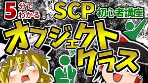 【初心者向け】Safe,Euclid,Keter 収容難易度を表現するオブジェクトクラスの定義とは？5分で解説！【ゆっくりSCP解説】