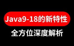 这绝对是目前B站最详细的Java9-18的新特性深入剖析教程，全方位详解（通俗易懂）！