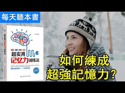 如何练成超强记忆术？超实用记忆力训练法，考试、职场、生活如鱼得水 每天听本书 听世界#StayHome and Listening books #WithMe #待在家里 #和我一起听书