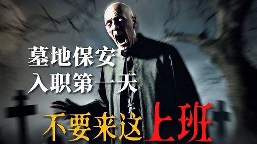 在一所墓地当夜间保安，入职第一天遭遇前所未有的诡异事件 《Graveyard Shift》墓地保安模拟器