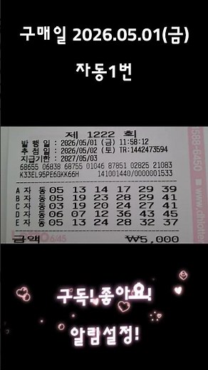 구매일:2026.05.01_금요일 자동1번 #로또 #자동 #1222 #로또분석 #대박