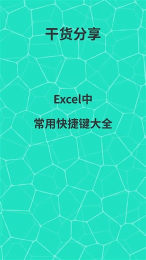 Excel快捷键大全