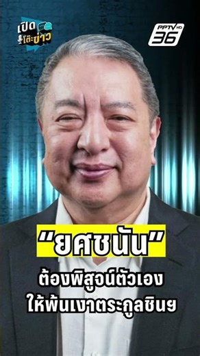 สุรนันทน์ ชี้ ยศชนัน ต้องลบเงาตระกูลชินให้ได้ | เปิดโต๊ะข่าว | 17 ธันวาคม 2568