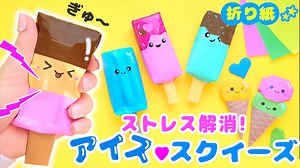 【超簡単】すぐ出来る♪ギューっと握れるアイススクイーズの作り方💙かんたん可愛い折り紙　Easy origami ice candy squeeze – SodaCatOrigami 楽しい折り紙♪
