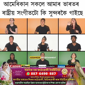 1.6M views · 82K reactions | আমেৰিকান সকলে ভাৰতৰ ৰাষ্ট্ৰীয় সংগীত ইমান সুন্দৰকৈ গাইছে । তেওঁলোকৰ বাবে আমি এটা লাইক, শ্বেয়াৰ নিশ্চয় কৰিব পাৰিম । | Assamese Entertainment | Facebook