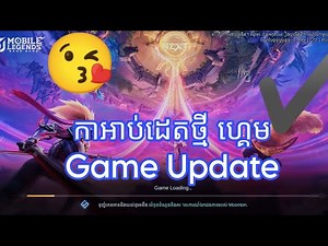 កាអាប់ដេតថ្មី ហ្គេម. Game Update #បច្ចុប្បន្នភាពហ្គេម #អាប់ដេត