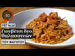 Γιουβετσι θαλασσινων δυο υλικων (γαριδες & καλαμαρακια) | Του Φαγητού
