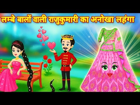 Anokha lehnga | hindi story, lambe Baal wali Rajkumari ka anokha lehnga | pari wala cartoon | story