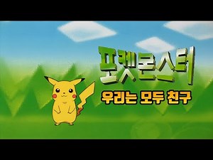 포켓몬스터 1기 엔딩 - 우리는 모두 친구 (TV Size ver.) (4K 60FPS) (고음질)