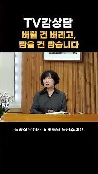 버릴 건 버리고, 담을 건 담습니다｜TV감상담 - YouTube